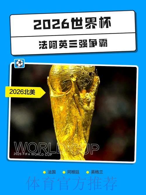 2026世界杯买球分析热门